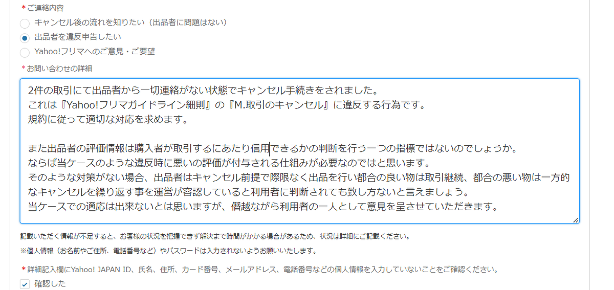 一方的な出品者のキャンセル行為についてYahoo!フリマに運営に通報を