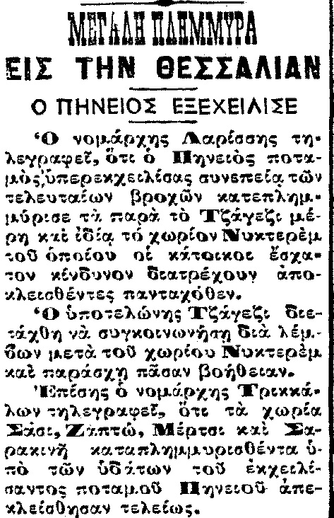 🎯    ΞΕΡΕΤΕ ΟΤΙ...
✅Στις 4 Μαρτίου 1905 βαρομετρικό χαμηλό που ήρθε από την Ιταλία προκάλεσε σφοδρή κακοκαιρία στην Ελλάδα, με πλημμύρες στη Θεσσαλία. Νεροποντή στην Αθήνα και μεγάλες ζημιές στον Πειραιά.
✅Τέτοιου τύπου βαρομετρικά χαμηλά με ΝΑ ανέμους σχεδόν πάντοτε…