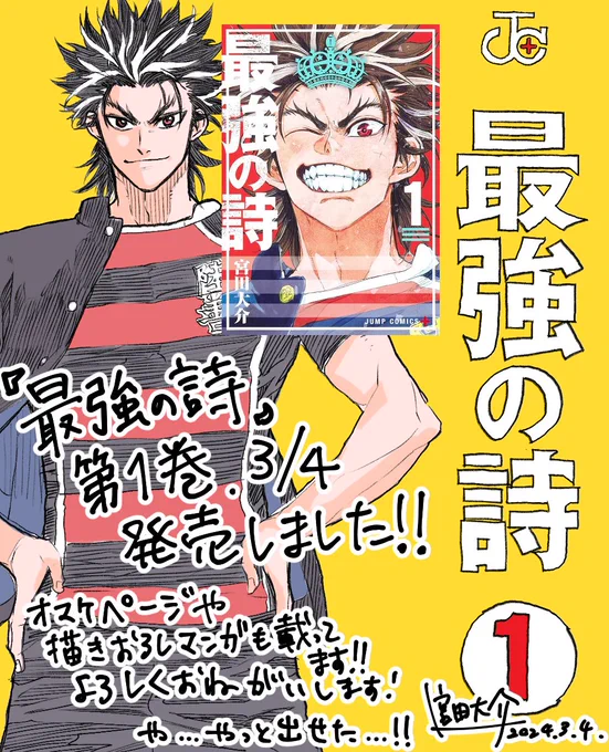 【祝・本日発売!】#最強の詩 コミックス第1巻ついに発売!なんと帯は #怪獣8号 の松本先生からご寄稿いただきました…!素敵なイラストとコメントありがとうございます!また、宮田先生からも発売に際してコメント画像が到着!最強の詩、1巻好評発売中ですッ!全国書店にて! 