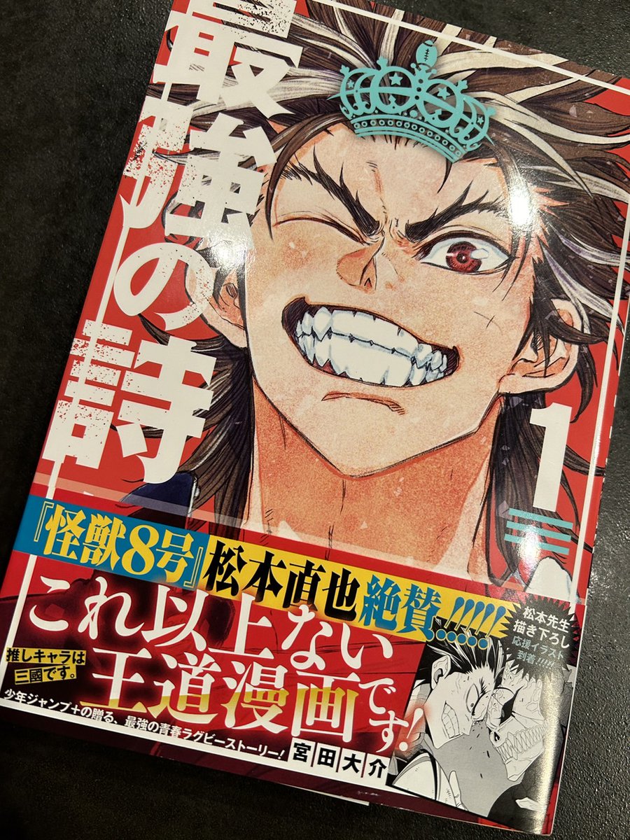 【祝・本日発売!】

#最強の詩 コミックス第1巻ついに発売!
なんと帯は #怪獣8号 の松本先生からご寄稿いただきました…!素敵なイラストとコメントありがとうございます!✨

また、宮田先生からも発売に際してコメント画像が到着!

最強の詩、1巻好評発売中ですッ!🏉
全国書店にて! 