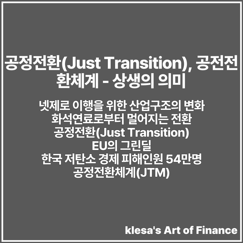 공정전환(Just Transition), 공전전환체계 - 상생의 의미
blog.naver.com/artoffinance/2…
#공정전환체계, #JTM, #JustTransitionMechanism, #넷제로이행을위한산업구조변화, #화석연료로부터멀어지는전환, #Transitioningaway, #UNFCCC, #제28차당사국총회, #COP28, #EU의그린딜, #한국저탄소경제피해54만명