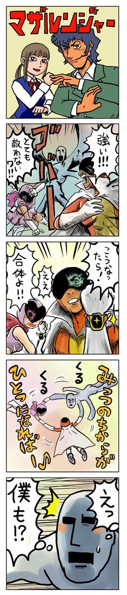 「マザルンジャー」

青春時代を思い出す4コマ漫画
kindleで無料配信中です。
https://t.co/AOeGeKbI6c

#漫画が読めるハッシュタグ #創作漫画
#kindleインディーズ #スーパー戦隊 