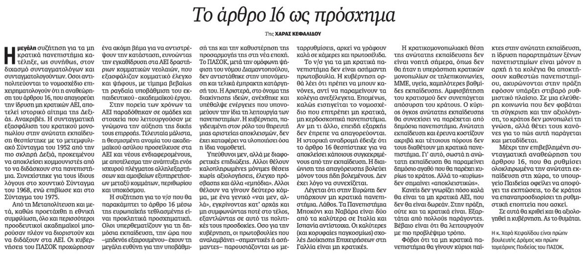 Ευχαριστώ την #kathimerini για τη φιλοξενία του άρθρου μου σχετικά με το ν/σ για τα μη κρατικά πανεπιστήμια στο Κυριακάτικο φύλλο της 03.03.2024.