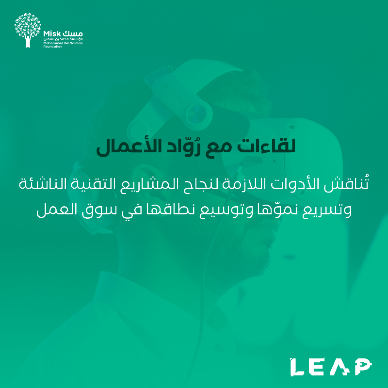 MiskKSA's tweet photo. فرصٌ للتنمية وتمكينٌ للشباب!

تُشارك مؤسسة محمد بن سلمان "مسك" في #ليب24 لتعزيز دورها في التقنية والابتكار بخلق بيئة داعمة ومُمكّنة للشباب.

انضموا لنا غدًا في جناح H120 قاعة 3 واستكشفوا آفاق التمكين لأن #مسك_تسندك 
للتسجيل: https://t.co/jCMggqmy44

#مؤسسة_مسك