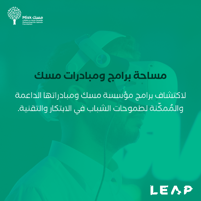MiskKSA's tweet photo. فرصٌ للتنمية وتمكينٌ للشباب!

تُشارك مؤسسة محمد بن سلمان "مسك" في #ليب24 لتعزيز دورها في التقنية والابتكار بخلق بيئة داعمة ومُمكّنة للشباب.

انضموا لنا غدًا في جناح H120 قاعة 3 واستكشفوا آفاق التمكين لأن #مسك_تسندك 
للتسجيل: https://t.co/jCMggqmy44

#مؤسسة_مسك