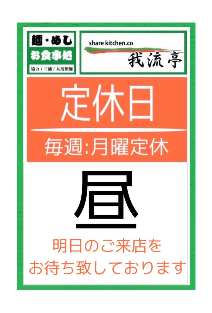 Yokoham28167957's tweet photo. 🌸3月4日(月)
昼営業「麺めし処」
(旧とんがらし)
本日 月曜は
定休日となっております
明日のご来店を
お待ち致しております
#横浜 #反町 #ランチ #昼食 #町食堂 #麺めし処 #麺めし処とんがらし #我流亭
#sharekitchen #sharekitchen我流亭
#我流亭 #ほっこり居酒屋 https://t.co/zl4Q0mCL9v