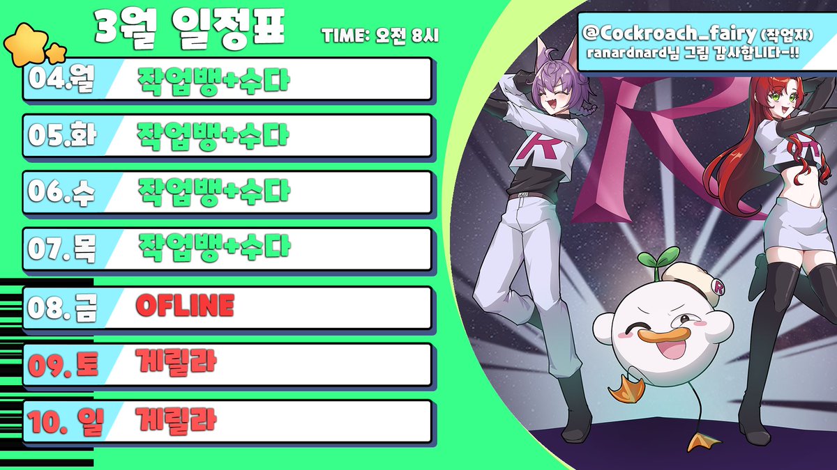 OriAr_9909's tweet photo. #Ori_ALIVE
3월 첫째 주 일정표 입니다.!
큰 일정 변화 없이 매일 작업뱅+수다로 이어집니다!
큰 변화점 은..앞으로 고정시간을 유지하고자
아침 8시~9시 사이에 방송을 켤것 같습니다!
(8시~9시라고 한건 지각할까봐)
바로 오늘 월요일 부터 할 예정 인데..!! 8
시 또는 9시 사이에 뵙겠습니다 https://t.co/Rhwq8MHyaa