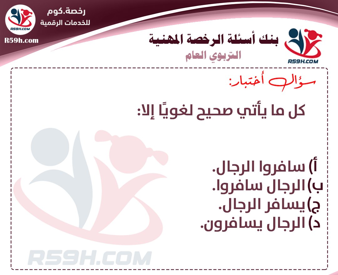 alr59h's tweet photo. #الرخصة_المهنية 
#الرخصه_المهنيه_1445 
#الرخصة_المهنية_عام 
#الرخصة_المهنية_التربوي_العام

للانضمام : https://t.co/MEFV2pgR3l https://t.co/Qytto9Zdgu