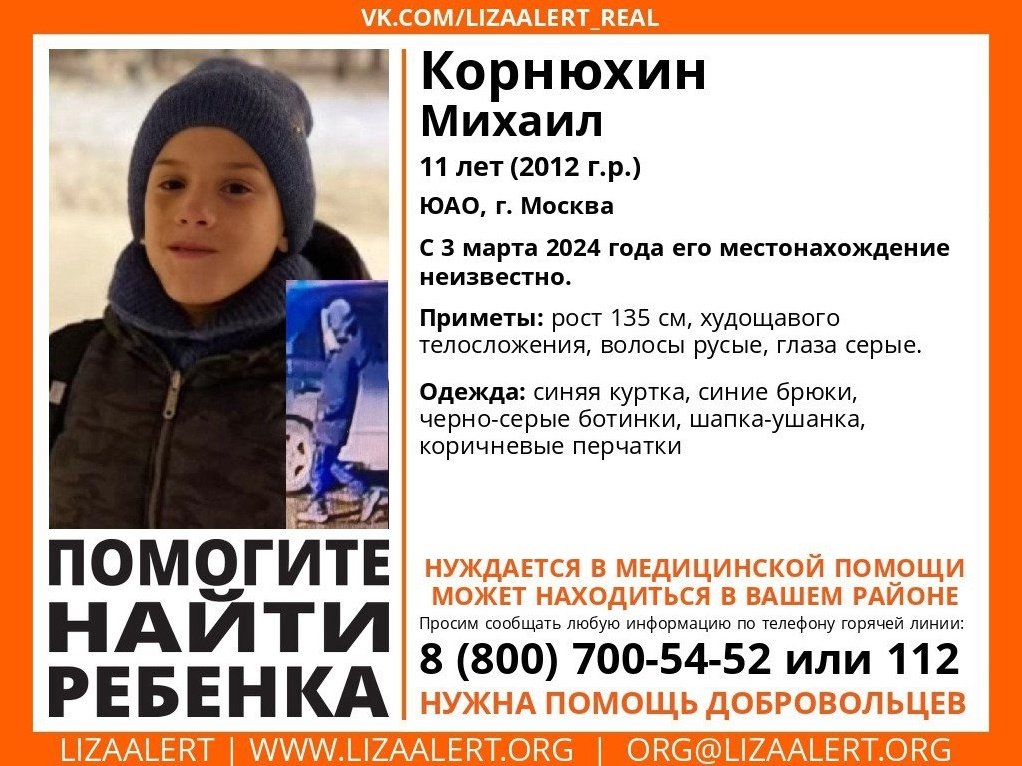 Внимание! #Пропал ребенок!
#Корнюхин Михаил, 11 лет, ЮАО, #Москва.
С 3 марта 2024 года его местонахождение неизвестно.
Нуждается в мед. помощи!
vk.com/wall-55345266_…