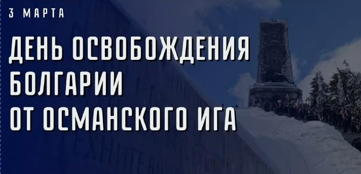 У братушек нынче траур... 3 марта. День освобождения Болгарии от османского ига