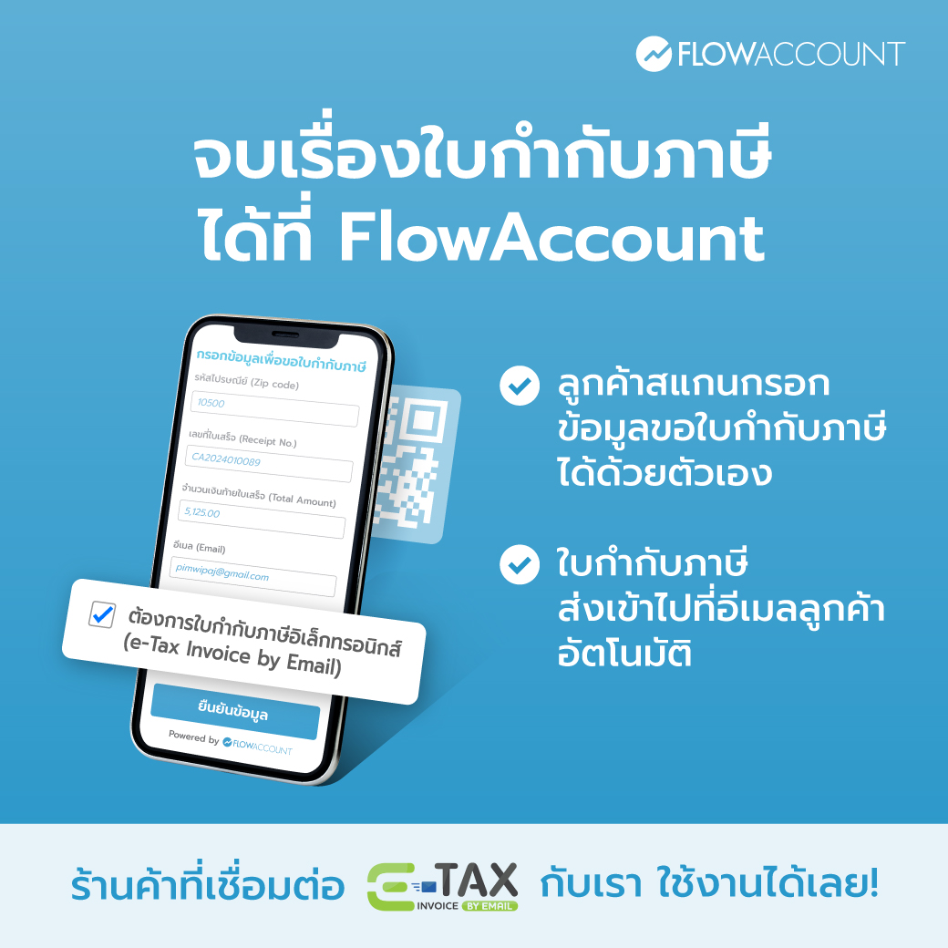 เพิ่มความง่ายและความสะดวกขึ้นอีกขั้น แค่ให้ลูกค้าสแกนขอใบกำกับภาษีและกรอกข้อมูลด้วยตัวเอง ก็ไม่จำเป็นต้องรอให้ร้านปริ๊นท์ใบกำกับภาษีให้อีกต่อไป

ถ้าร้านค้าเชื่อมต่อ e-Tax Invoice by Email กับเรา ก็สามารถติ๊ก “ต้องการใบกำกับภาษีอิเล็กทรอนิกส์” ที่หน้าฟอร์ม ก่อนกดยืนยันข้อมูลได้เลย