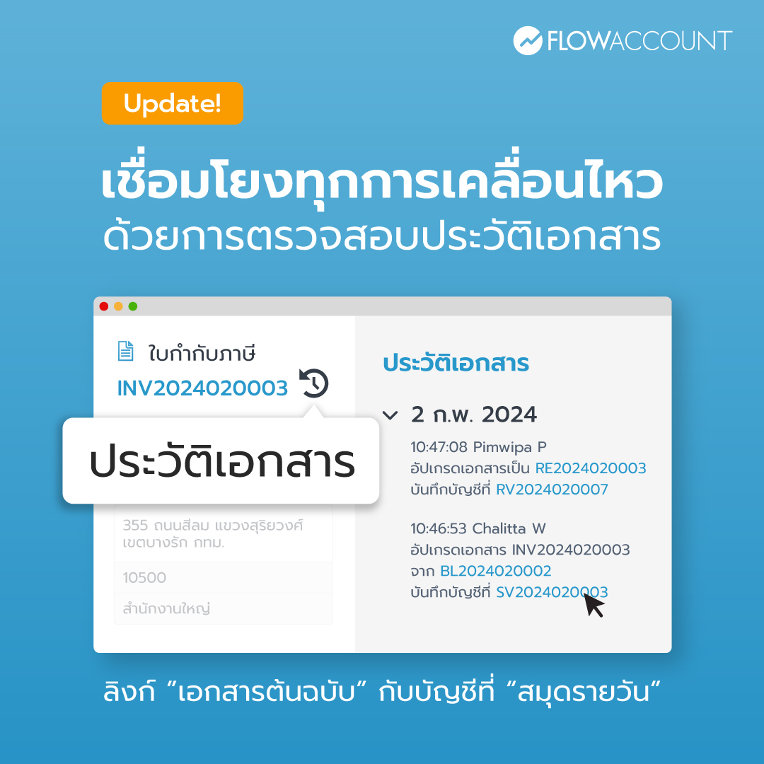 ต่อไปนี้ การตรวจสอบประวัติของเอกสารต่างๆ จะง่ายขึ้น เพราะเพียงแค่คลิกที่ปุ่มประวัติเอกสาร คุณก็สามารถตรวจสอบได้ว่าเอกสารนี้บันทึกบัญชีที่สมุดรายวันเล่มใด สะดวกทั้งผู้ประกอบการและนักบัญชี ต้องใช้กันแล้ว
