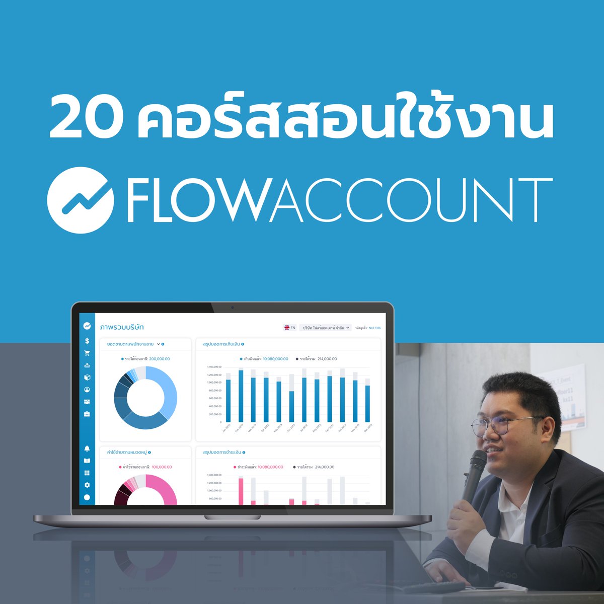 คอร์สเรียนบัญชี-ภาษี สำหรับผู้ประกอบการและนักบัญชี ที่แม้ไม่มีพื้นฐานด้านบัญชี ก็สามารถเรียนรู้ได้ เพราะ FlowAccount เรามีคอร์สเรียนให้เลือกมากกว่า 20 คอร์ส

เลือกคอร์สที่คุณสนใจ: flowaccount.com/seminars