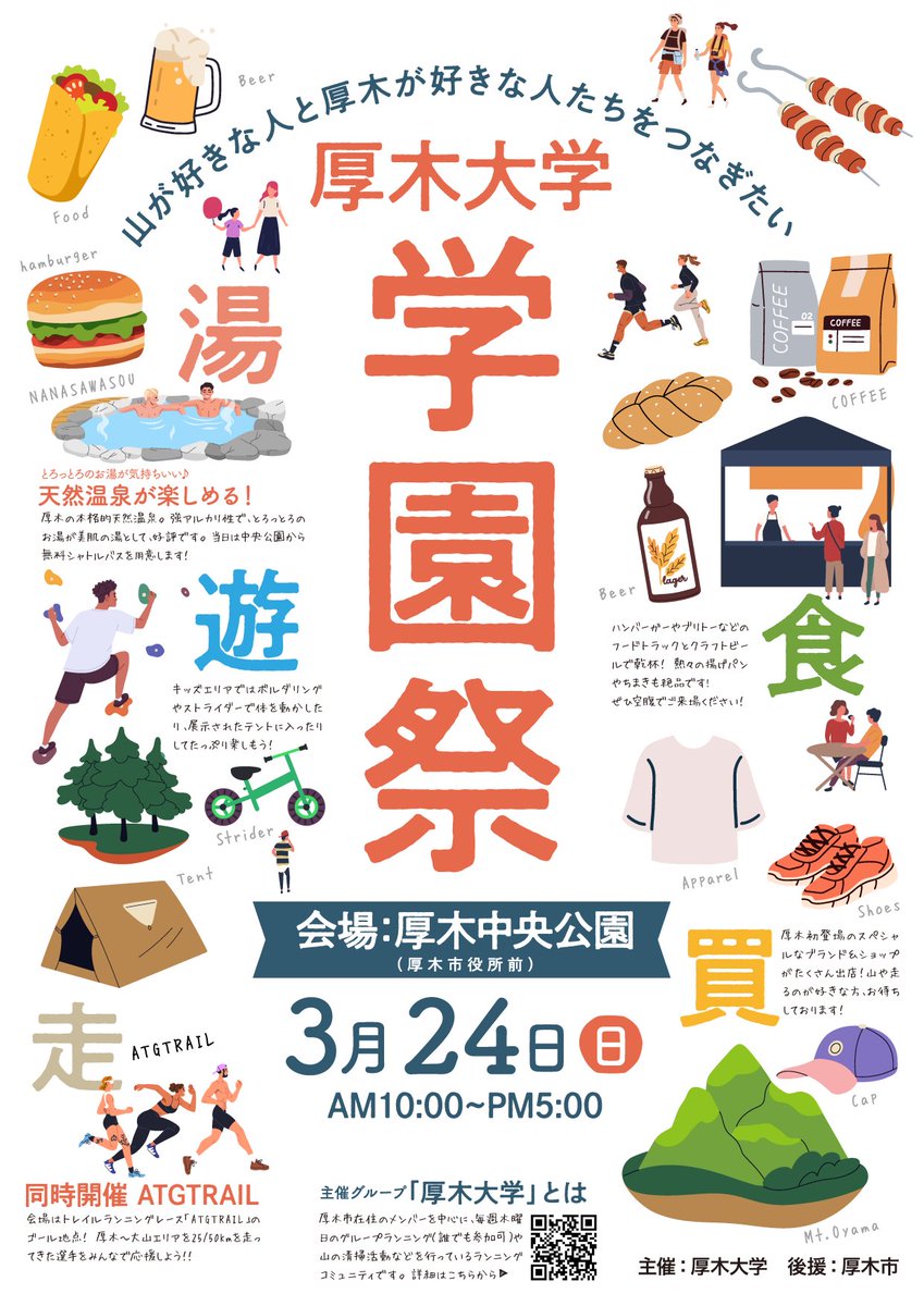 さあさあ皆様厚木大学学園祭ですよー！
なんとポップなビジュアルでしょう！さぁみんなで拡散しよう！レッツリポスト！
尚、本イベント専用の駐車場はありません。周辺道路の混雑を避けるため公共交通機関でお越しください。
#厚木 #厚木市 #祭 #イベント #神奈川 #海老名 #伊勢原 #愛川