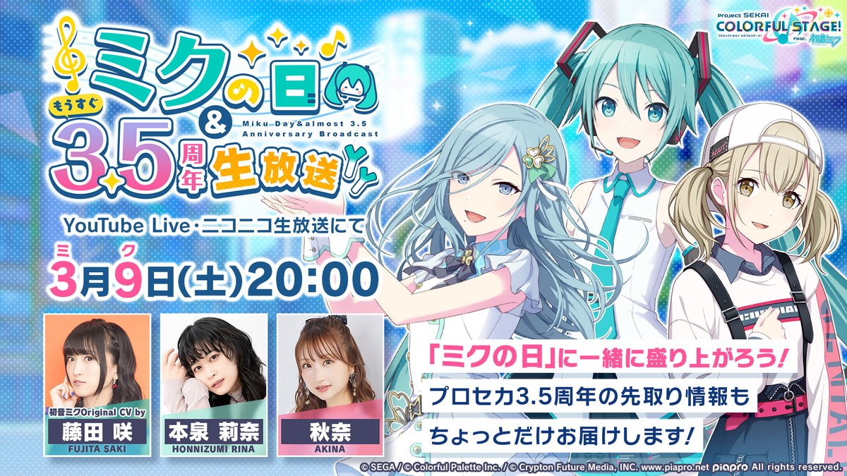 3月9日20時より 『ミクの日＆もうすぐ3.5周年生放送』を生配信📺 藤田