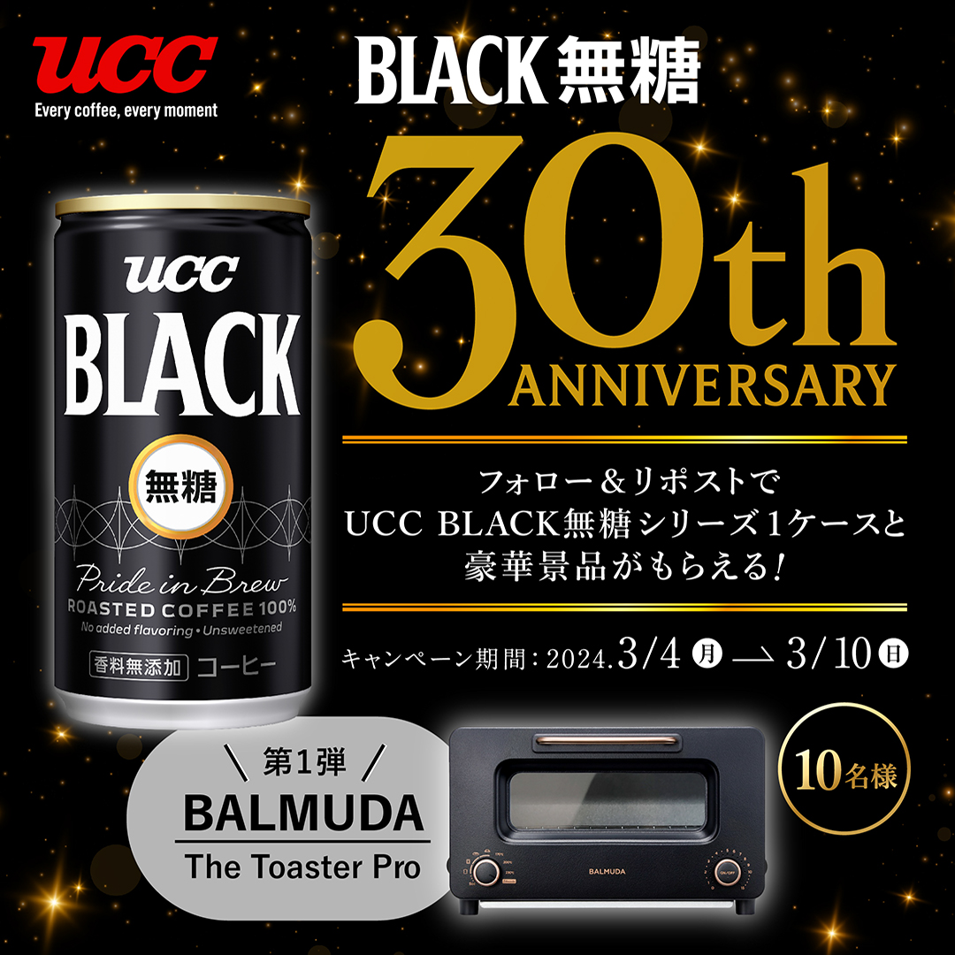 ⬛🟨⬛🟨⬛🟨⬛🟨⬛🟨⬛ BLACK無糖30周年記念 キャンペーン第一弾！ 30周年のUCC BLACK無糖が さらにおいしくなって新登場！✨ ⬛🟨⬛🟨⬛🟨⬛🟨⬛🟨⬛ 新しいBLACK無糖、 あなたはもう試した？😎 ▼応募方法 ① @UCC_COFFEEをフォロー ②この投稿を3/10 23:59までにリポスト…