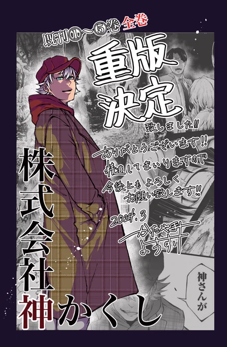 『株式会社神かくし』
既刊1〜5巻全巻で
重版して頂ける事となりました!

人生初重版です!!
やったー!!
ありがとうございます!

書店さんの方には
3月上旬より順次
入荷されるとのことなので
お待ち頂けますと幸いです。

これからも『株式会社神かくし』
何卒よろしくお願い致します! 