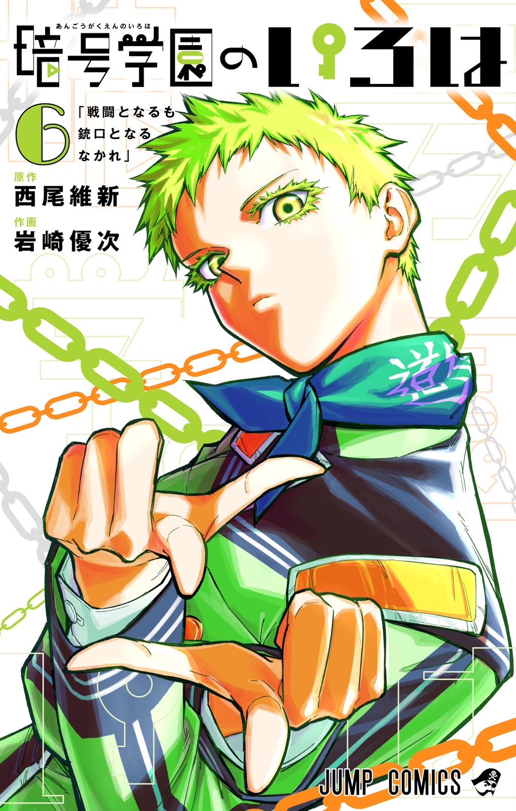 Amazon.co.jp: 暗号学園のいろは ジャンプ 55周年記念