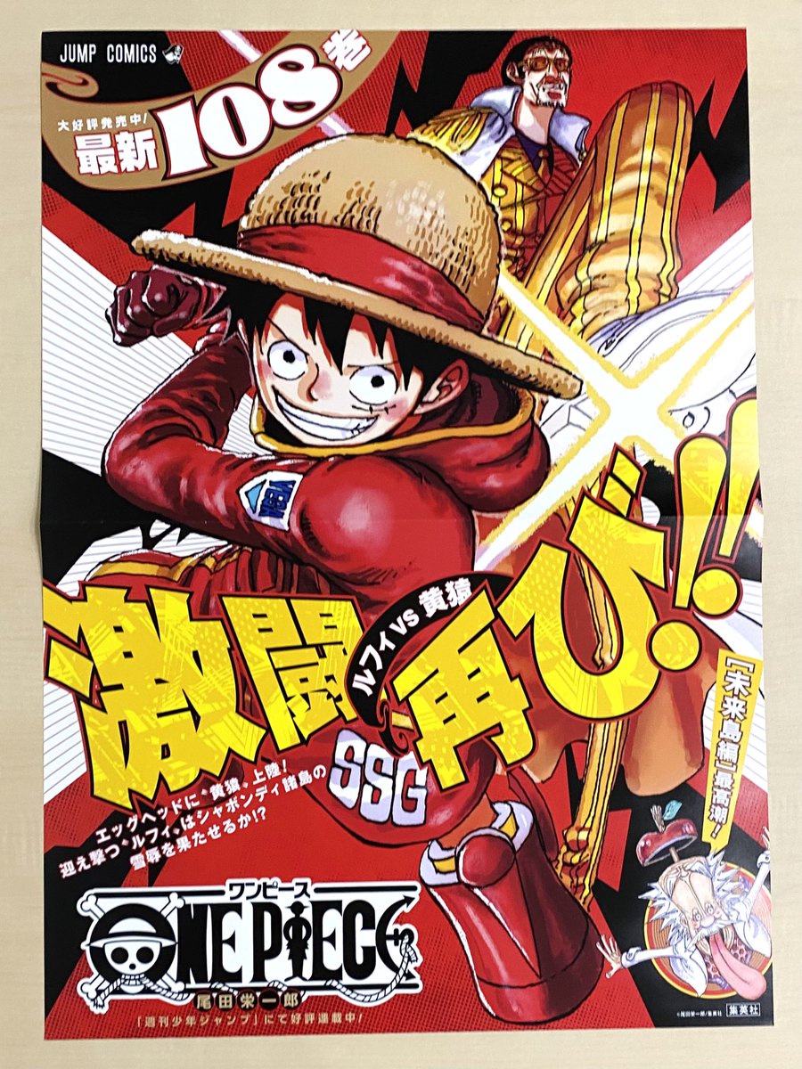 ／ 3/4(月)新刊発売記念企画📚 ＼ 『ONE PIECE』108 書店用ポスターが 抽選で３名様に当たる❗️ 1⃣@jump_henshubuをフォロー 2⃣この投稿をリポストで応募完了 ※3/17(日)まで 未来島編最高潮❗️ ルフィVS黄猿、激闘再び‼️ #ONEPIECE