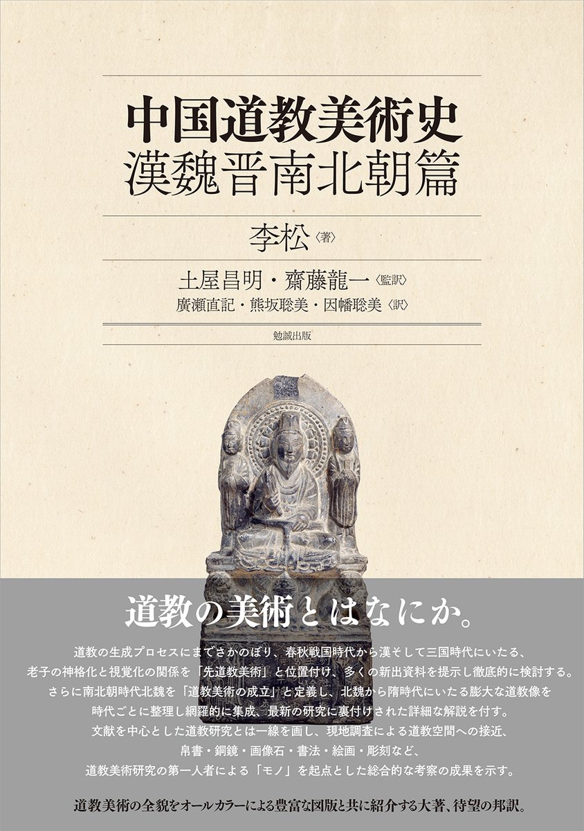 李松著／土屋昌明・齋藤龍一監訳／廣瀬直記・熊坂聡美・因幡聡美訳『中国道教美術史　漢魏晋南北朝篇』（bensei.jp/index.php?main…） ＃道教美術 の全貌をオールカラーによる豊富な図版と共に紹介する大著、待望の邦訳。 ＃漢 ＃魏晋南北朝 ＃道教 ＃美術 ＃宗教 ＃美術史