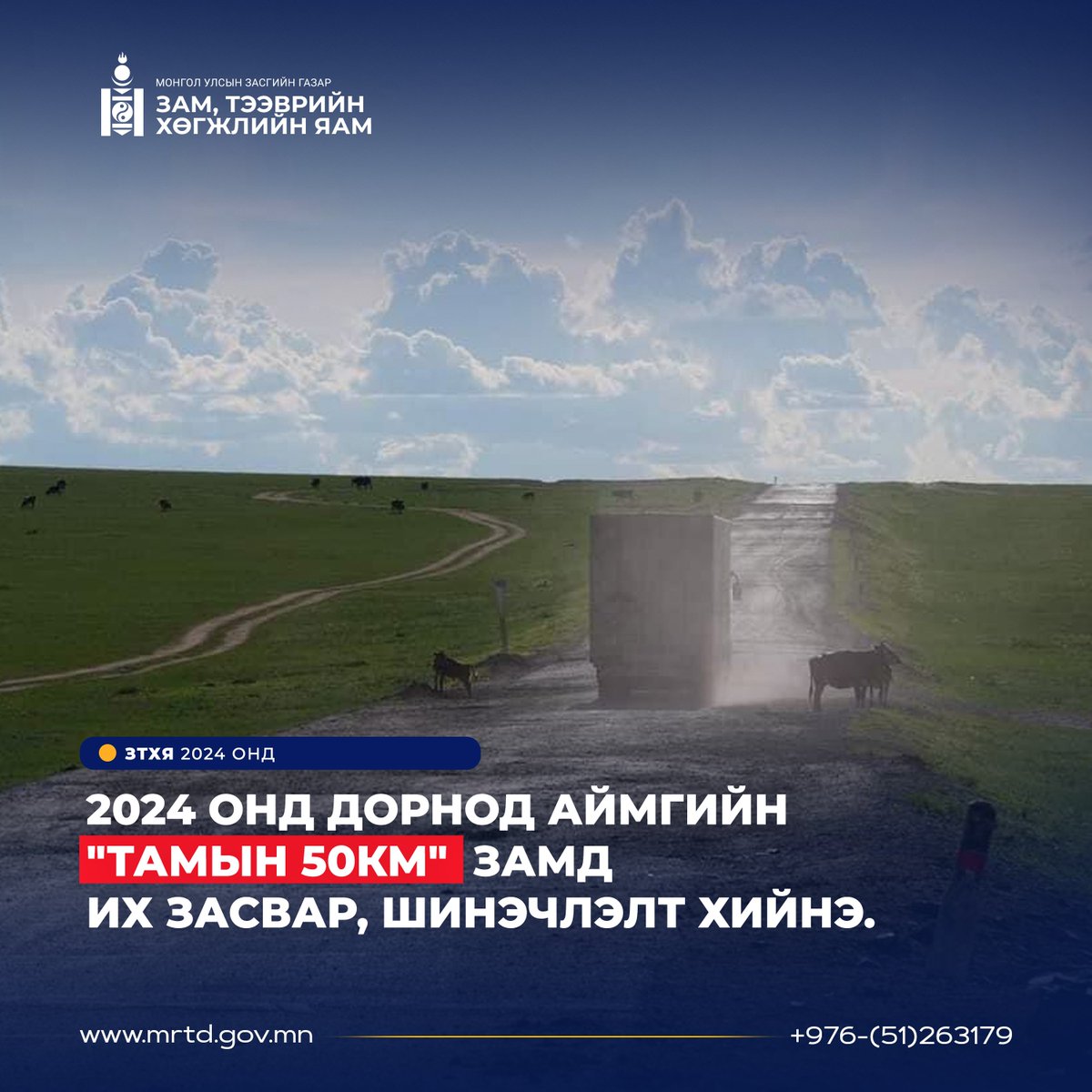 2024 онд Улаанбаатар-Арвайхээр, Улаанбаатар-Өндөрхаан, Хархорин-Цэцэрлэг, Булган-Мөрөн, Цэцэрлэг-Тосонцэнгэл, Арвайхээр-Баянхонгор, Өндөрхаан-Чойбалсан чиглэлийн авто замд их засвар, шинэчлэлт хийнэ.