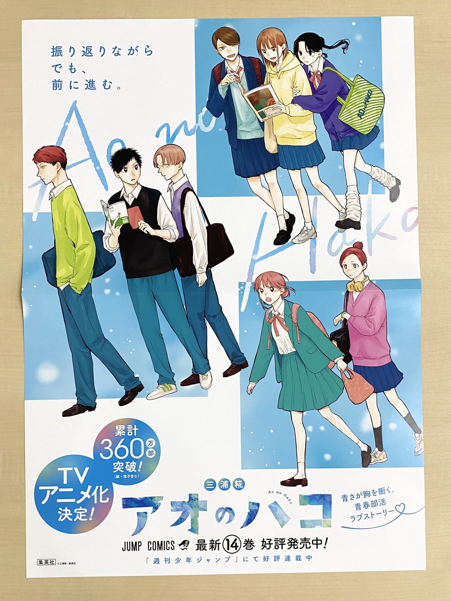 ／ 3/4(月)新刊発売記念企画📚 ＼ 『#アオのハコ』14 書店用ポスターを 抽選で３名様にプレゼント🫧 1⃣@jump_henshubuをフォロー 2⃣この投稿をリポストで応募完了 ※3/17(日)まで 累計360万部突破！&TVアニメ化決定！ 青さが胸を衝く、青春部活ラブストーリー！