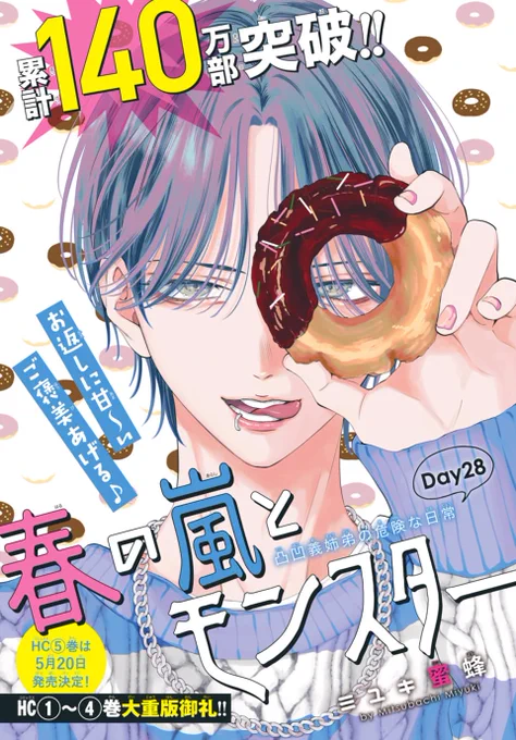 #花とゆめ 7号本日発売!🍰

#春の嵐とモンスター はカラー扉つきで登場🍩
南須くんの家から帰ろうとしている嵐ちゃんを、栢くんが目撃…!?
①～④巻の累計部数ですが、またまた扉作成時の数字を塗り替えて、150万部を突破しました!㊗ 

口絵のホワイトデープレゼントのご応募もお忘れなく♪🐷 