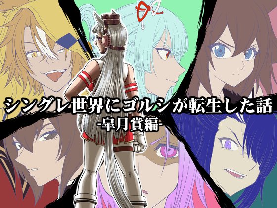 「シングレ世界にゴルシが転生した話‐皐月賞編‐」
データ版のDL販売開始しております。
DLsite
https://t.co/jxzJJ1pGW7
メロンブックス
https://t.co/gvUVKVSO93
BOOTH
https://t.co/HaflKiU9W8
にて取り扱い中です、よろしくねー。 