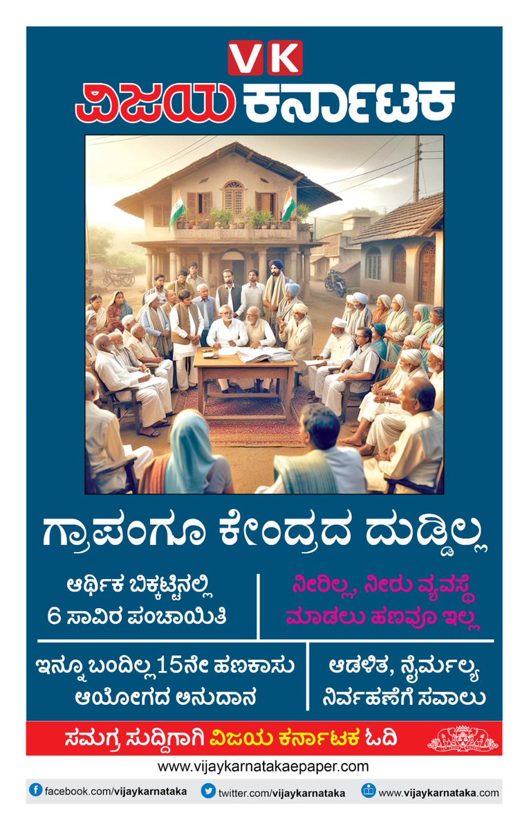 KarnatakaGP# ಗ್ರಾಪಂಗೂ  ಕೇಂದ್ರದ ದುಡ್ಡಿಲ್ಲ ಆರ್ಥಿಕ ಬಿಕ್ಕಟ್ಟಿನಲ್ಲಿ ರಾಜ್ಯದ 6  ಸಾವಿರ ಪಂಚಾಯಿತಿಗಳು, ಗ್ರಾಮ ಸ್ವರಾಜ್ಯ ಆಡಳಿತ ನಿರ್ವಹಣೆ ಸವಾಲು.  <a href="/editor_vk/">VK Editor</a> <a href="/Sudarshanvk2/">Sudarshan Channangihalli</a> <a href="/RajeevaVK/">Rajeeva C J</a> <a href="/shhargiVK/">sadananda</a> <a href="/ahobalamn/">Ahobalamn@gmai.com</a> <a href="/PriyankKharge/">Priyank Kharge / ಪ್ರಿಯಾಂಕ್ ಖರ್ಗೆ</a> <a href="/CMofKarnataka/">CM of Karnataka</a> <a href="/siddaramaiah/">Siddaramaiah</a> <a href="/BJP4Davangere/">BJP Davangere</a> <a href="/CTRavi_BJP/">Ravi C T 🇮🇳 ರವಿ ಸಿ ಟಿ</a>