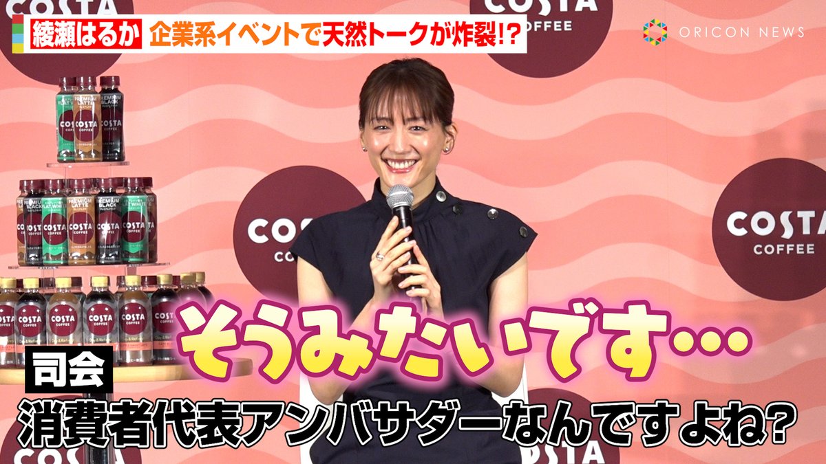 🎥動画】 綾瀬はるか、企業系イベントでの天然トークに記者＆関係者が
