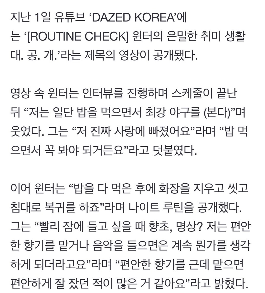[🗞️NAVER] SPORTSWORLD published an article about Winter's DAZED Korea's 'Routine Check' video. aespa's Winter: 'I'm really in love'...'I mean it' confession 📰 naver.me/FJiXhj9Y #WINTER