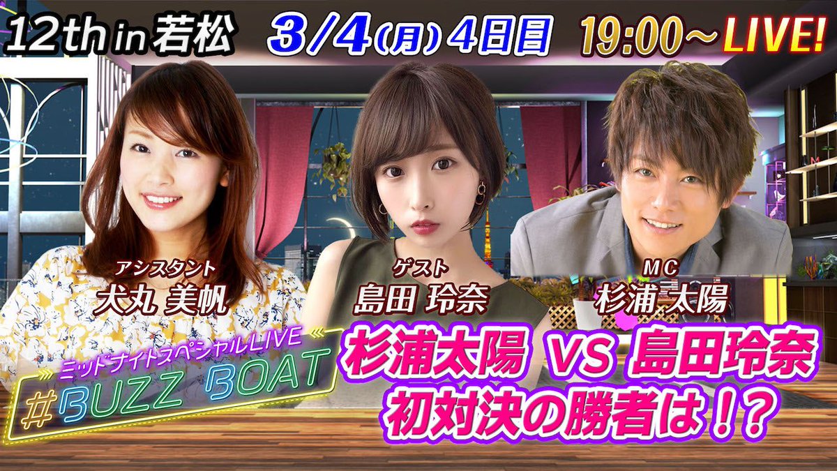 daily_boatrace's tweet photo. /
#ミッドナイトボートレースin若松
開催中🔥
\
19時からは【#BUZZBOAT】生配信!!
豪華出演者が日替わりで登場✨
今夜は #犬丸美帆 #島田玲奈 #杉浦太陽 が出演👀
配信を見ながら #ミッドナイト ボートレース を楽しもう!🚤
https://t.co/O7uThL7Kec https://t.co/8HTpIYFyhq