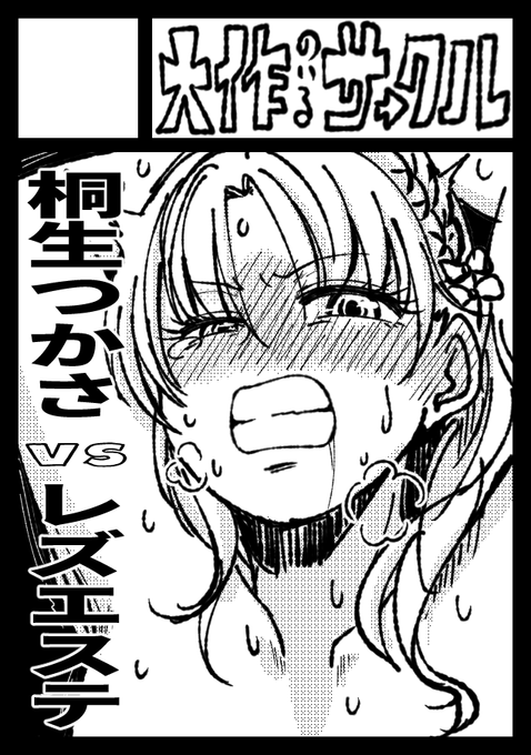 夏コミも申し込んだぞ。桐生つかさが女部下たちに慰められる予定です。 