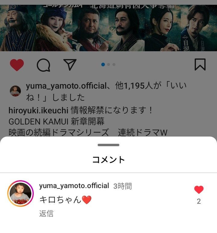 キロランケニシパ(池内博之さん)のインスタにシライシ(矢本悠馬さん)がしたコメントだけで涙溢れる