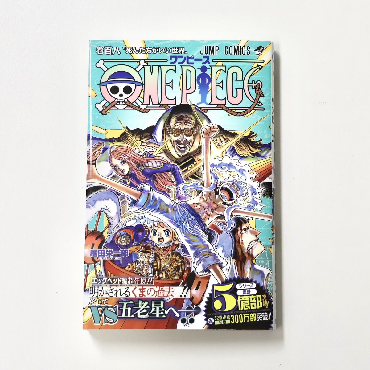 本日発売】 ついに3.4(月)がやってまいりました！ 108巻、絶賛発売中