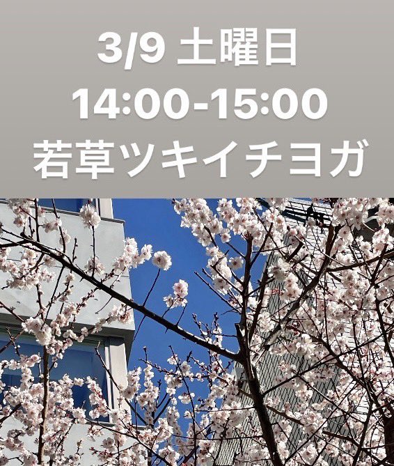 wakakusapj's tweet photo. 【ヨガ】

三月は、春の到来に向けて太陽礼拝の練習をしていきます。

ひとりひとりの身体に合わせたやり方で身体が誘導しますので固いと感じてる方も体力がないと感じてる方も安心してご参加ください。

一日のはじまりに太陽礼拝ができる日が週に一日でも作れるように。よい春を迎えていきましょう。 https://t.co/trqHvbqrx2
