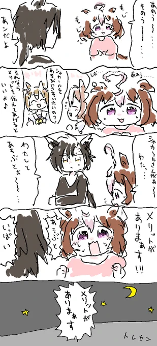 もじもじドトウ #ウマ娘 