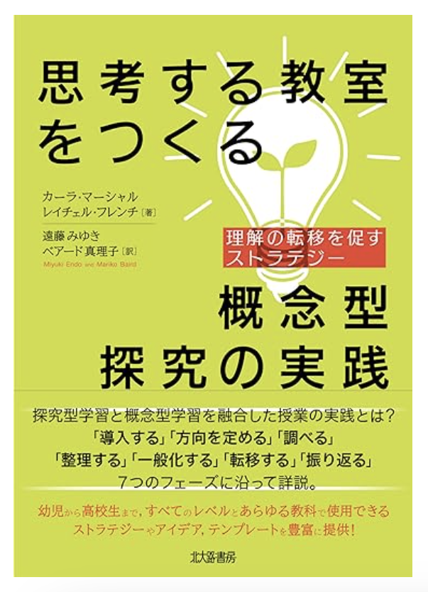 'Concept-Based Inquiry in Action' is now available in Japanese! Many thanks to Miyuki Endo for making this happen. amazon.co.jp/%E6%80%9D%E8%8…