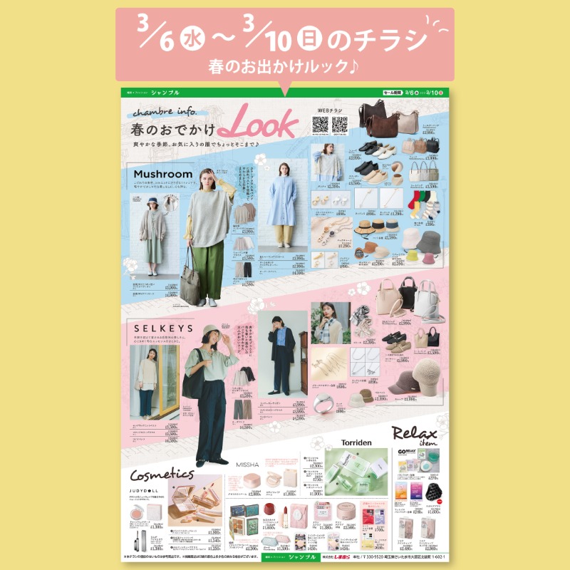 🌸3/6（水）からのチラシのお知らせ🌸 春のお出かけLOOK💐 Mushroomと