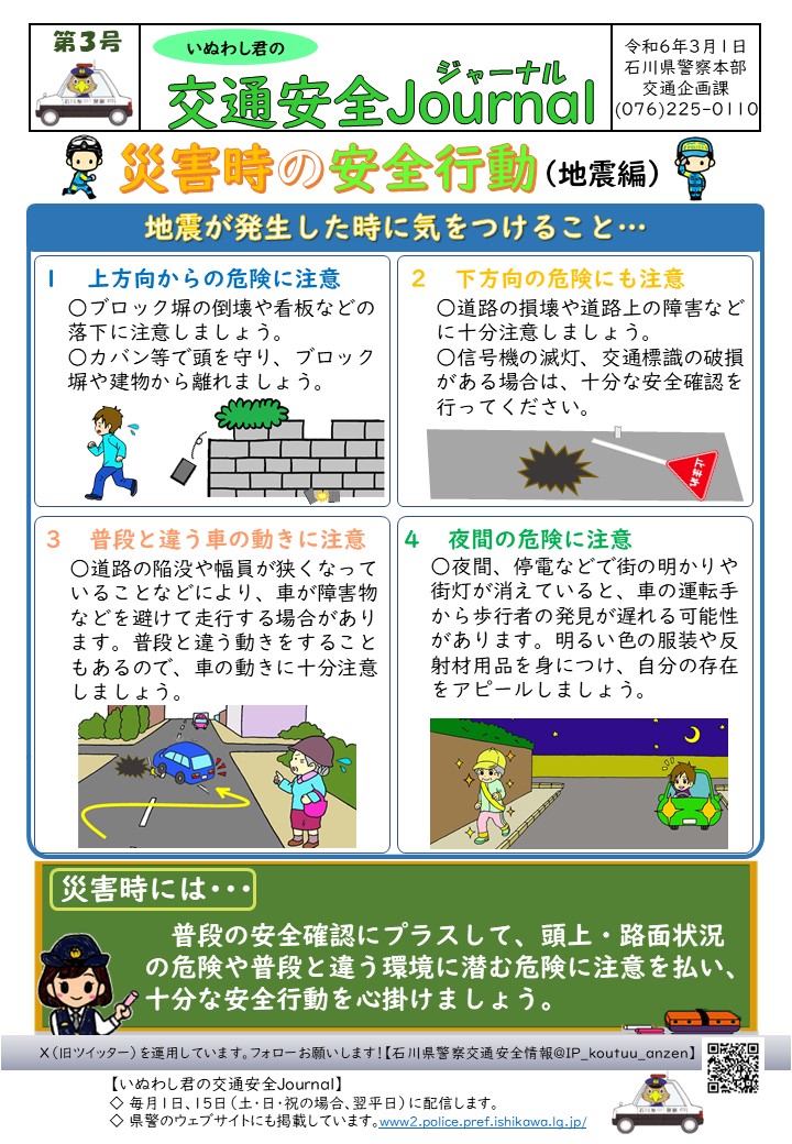 【交通安全情報】 ３月１日付「いぬわし君の交通安全Journal」を掲載します。 バックナンバーは、石川県警察ウェブサイト（www2.police.pref.ishikawa.lg.jp/trafficsafety/…）からご覧ください。 災害時には、普段の安全確認にプラスして、普段と違う環境に潜む危険に注意を払いましょう。 #石川県警察 #交通安全