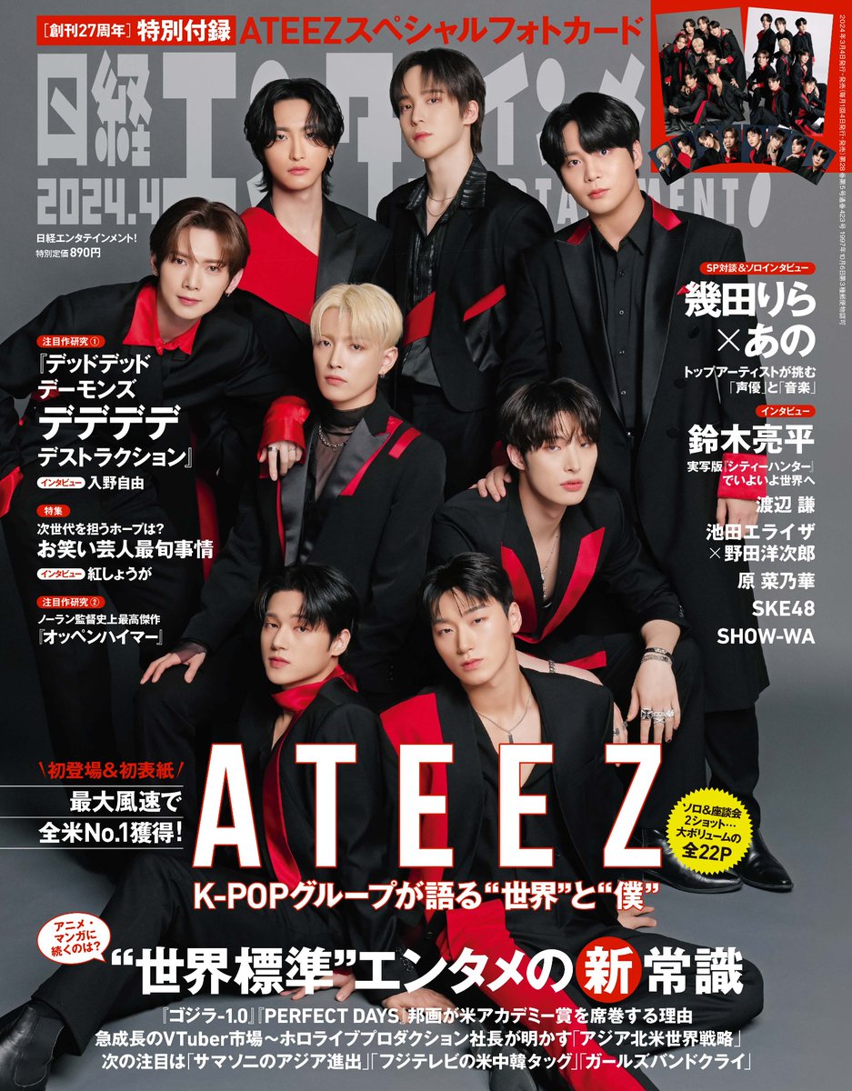 nikkei_ent's tweet photo. 【4月号発売中！】
通常版表紙＆巻頭特集はATEEZさん。ソロ＆グループインタビューに加えてあの人も登場！ATINY必読の内容です。

#NOT_OKAY #ATEEZ #에이티즈 #エイティーズ
@ATEEZofficialjp https://t.co/N9mdyBuNLz