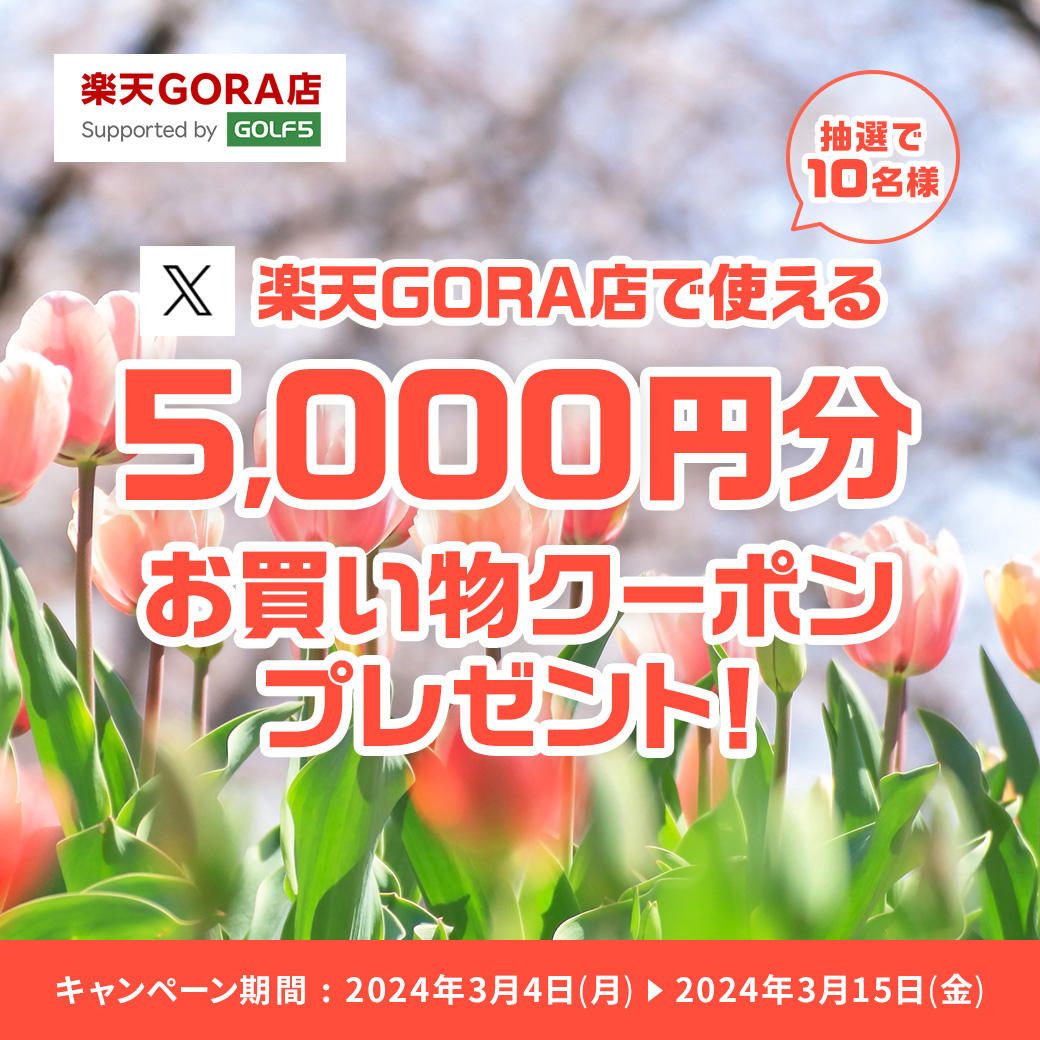 /／💐💐💐💐
春のゴルファー応援キャンペーン第二弾📣
予約もお買いものも
#楽天GORA で⛳️🛍️
\＼💐💐💐💐

楽天GORA店Supported by GOLF5 で使える
5,000円分クーポンを10名様にプレゼント！🎁

🔽応募方法
①<a href="/RakutenGORA/">楽天GORA⛳️【公式】</a>をフォロー
②この投稿をリポスト
＃楽天GORAでお買いもの