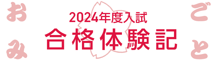 suidobata_info's tweet photo. 【🌸合格体験記📷】  映像科より合格体験記が届きました！ぜひご覧ください😁合格体験記は届き次第、随時更新していきます！ ⏩https://t.co/tWgzqzTIB7 https://t.co/evURKmySI4