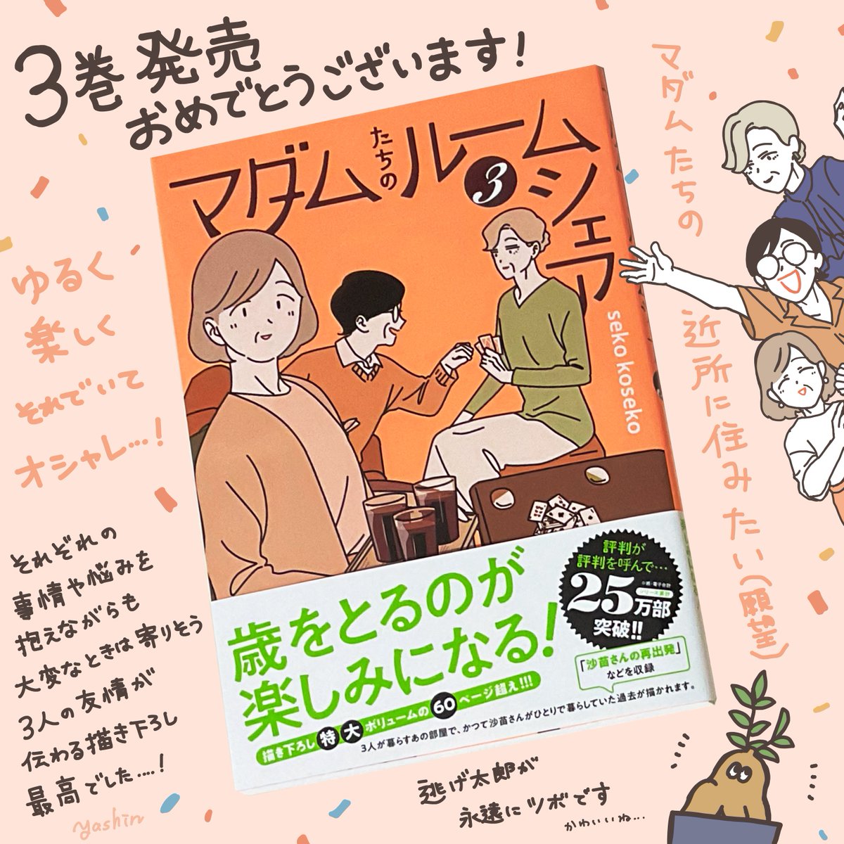 seko koseko先生(@sekokoseko )より『マダムたちのルームシェア』3巻をご恵贈いただきました🌷

ライフステージが変わっても、寄り添って悩みや楽しさを共有できる友達がいるって素晴らしい…!

いつもの暮らしぶりだけでなく、3人の友情にも憧れるお話もあり最高でした✨
#マダムたちのルームシェア 