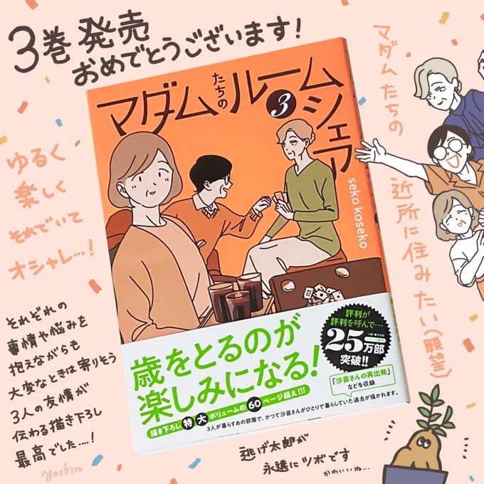 seko koseko先生(@sekokoseko )より『マダムたちのルームシェア』3巻をご恵贈いただきました🌷

ライフステージが変わっても、寄り添って悩みや楽しさを共有できる友達がいるって素晴らしい…!

いつもの暮らしぶりだけでなく、3人の友情にも憧れるお話もあり最高でした✨
#マダムたちのルームシェア 