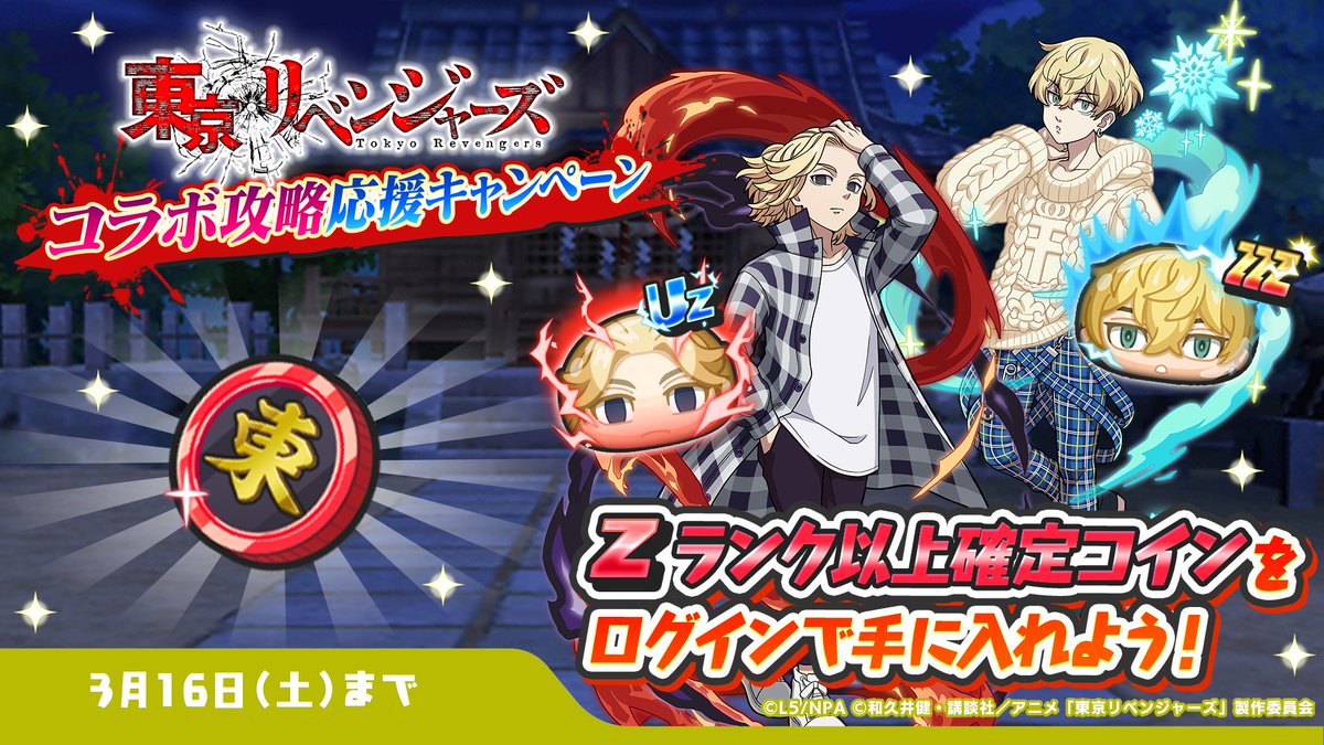 コラボ攻略応援キャンペーン】 『#東京リベンジャーズ』コラボを記念してキャンペーンを開催！ 3/4（月）から3/16（土）までの期間中にログインすると、 Zランク以上確定の「東卍コイン」をプレゼント！ 東リベキャラもラインナップされているよ！ #ぷにぷに #東リベ