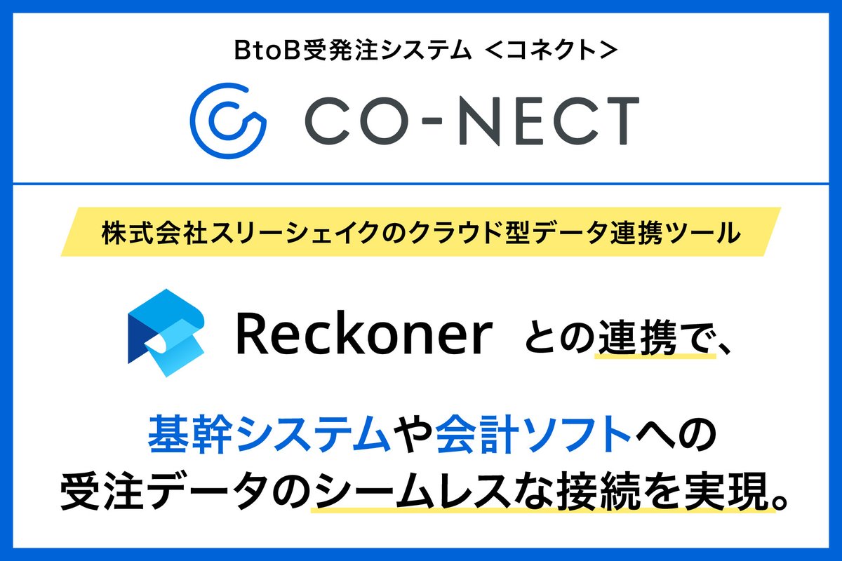 conct_'s tweet photo. BtoB受発注システムCO-NECT（コネクト）、株式会社スリーシェイクのクラウド型データ連携ツール「Reckoner」との連携で、基幹システムや会計ソフトへの受注データのシームレスな接続を実現
https://t.co/ynIAZ3Oj7G

CO-NECT→他社システムへのデータ連携がより便利になりました！ https://t.co/Xt0K35tm1R
