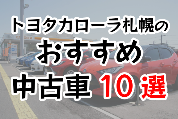 corolla_sapporo's tweet photo. 【おすすめ中古車10選】
#トヨタカローラ札幌 にある #中古車 から ”厳選した10台” をまとめました🚘

お気軽にお電話やメールでお問い合わせください！

▼詳しくはこちら
https://t.co/0UpKmIxRrs

#トヨタ認定中古車 #中古車 #北海道 #札幌 #おすすめ https://t.co/8e60ZJVCUc