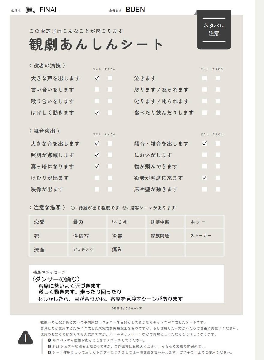 【本番まで1週間をきりました！】

こちら、本公演の観劇あんしんシートです！
チケット余りあります!
お時間ある方、興味ある方是非見に来てください🤗

チケットのご予約はこちらから↓
quartet-online.net/ticket/buenper…

#BUEN #舞。
#日藝 #日芸 #春から日芸