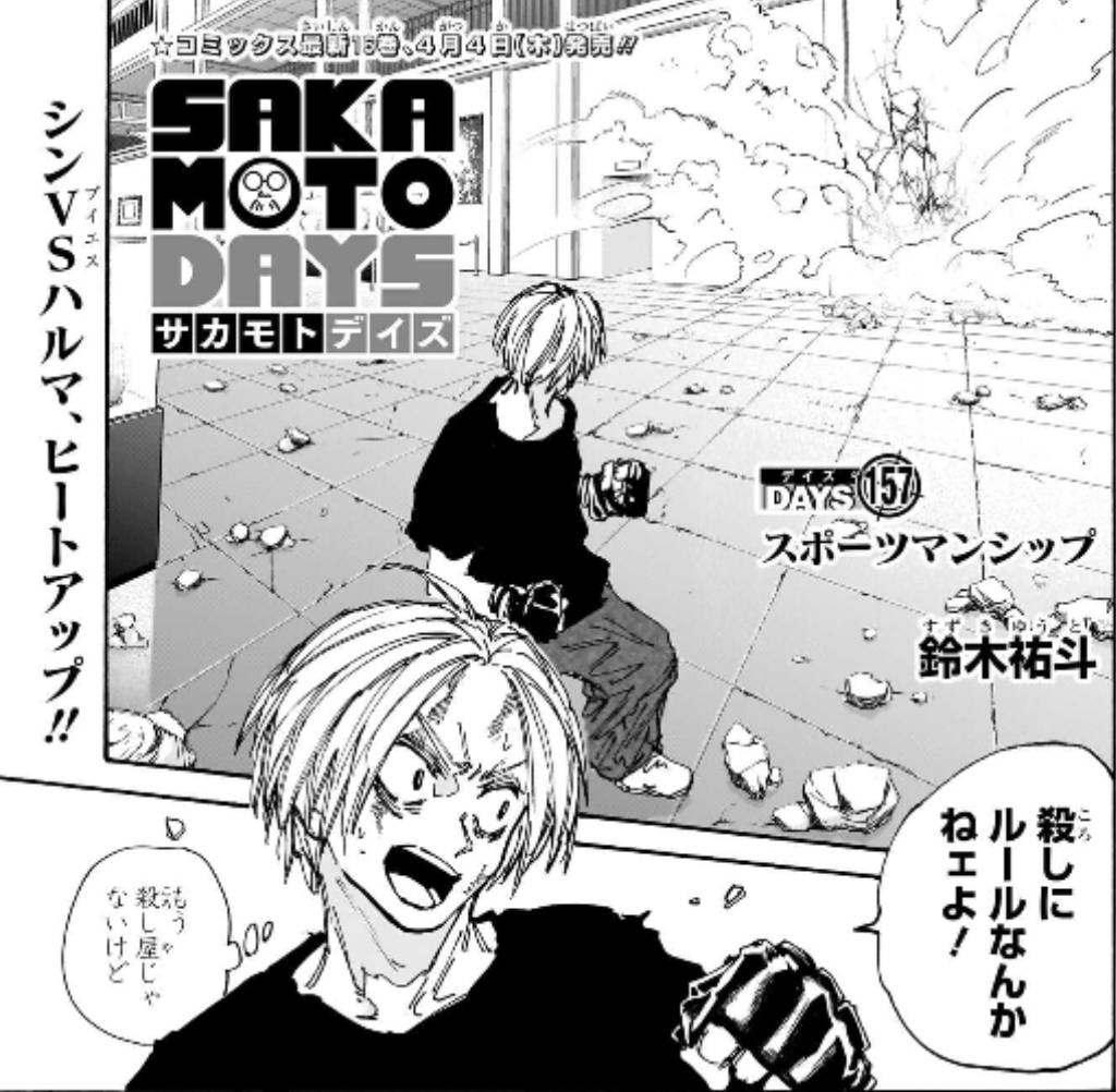 週刊少年ジャンプ14号本日発売】 #SAKAMOTODAYS 157話掲載中‼️ 格上の